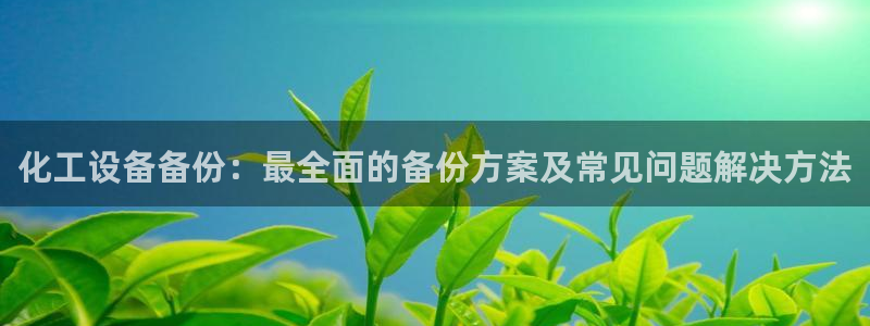 美狮贵宾快速充值中心官网